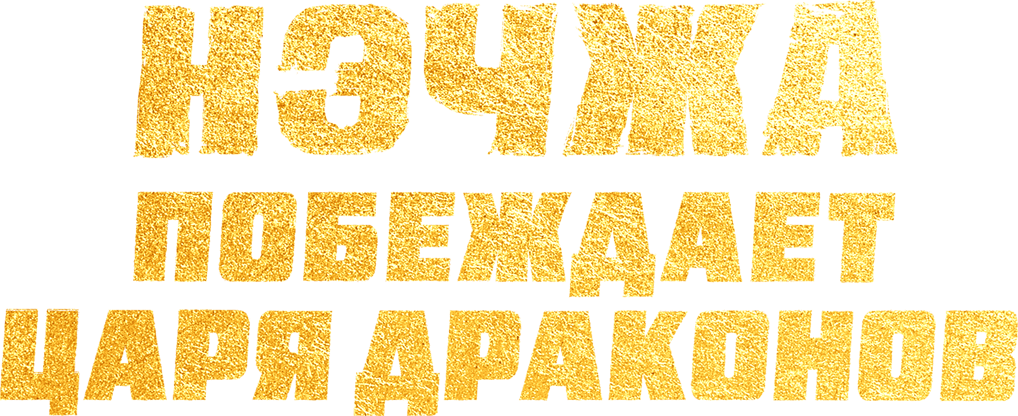Нэчжа побеждает Царя драконов logo
